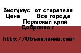 биогумус  от старателя › Цена ­ 10 - Все города  »    . Пермский край,Добрянка г.